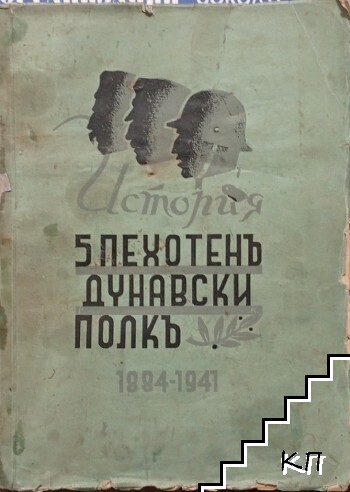 История на пети пехотенъ дунавски полкъ 1884-1941