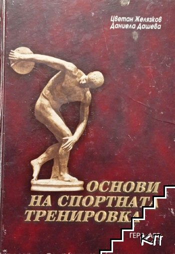 Основи на спортната тренировка