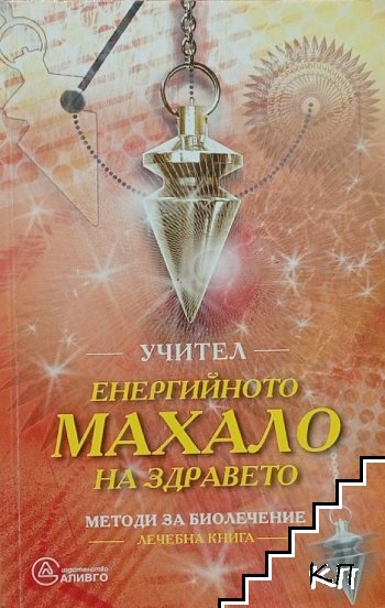 Енергийното махало на здравето