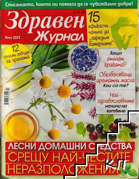 Здравен журнал. Бр. 7 / 2023