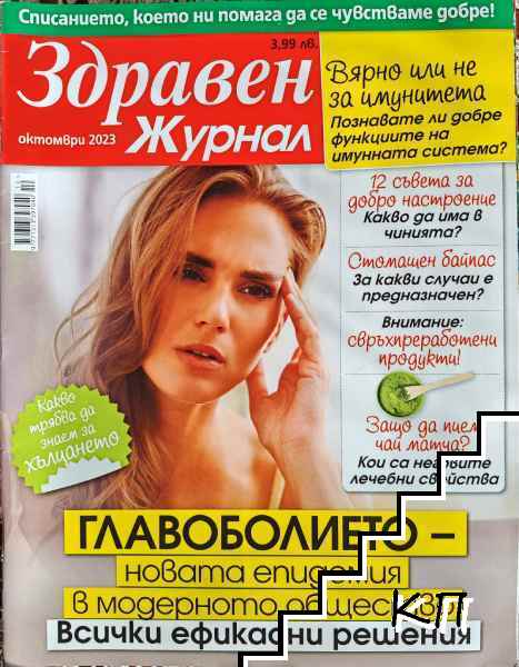 Здравен журнал. Бр. 10 / 2023