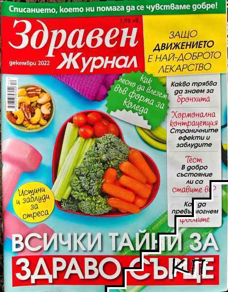 Здравен журнал. Бр. 12 / 2022
