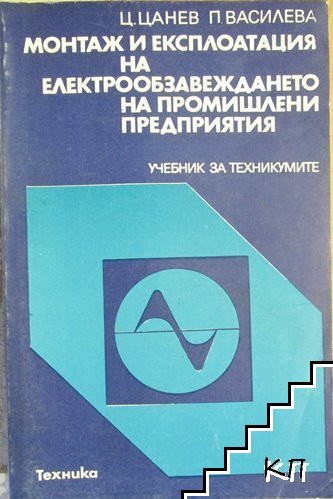 Монтаж и експлоатация на електрообзавеждането на промишлени предприятия
