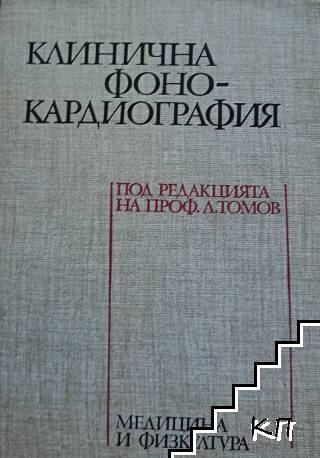 Клинична фонокардиография