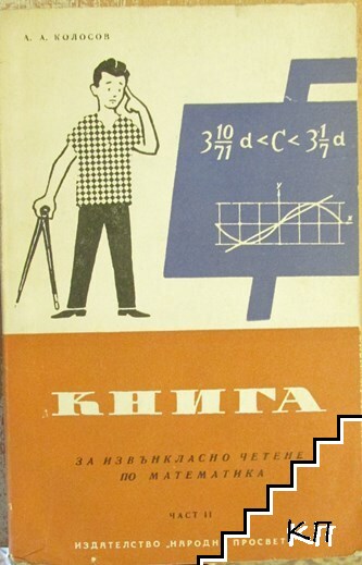 Книга за извънкласно четене по математика. Част 2