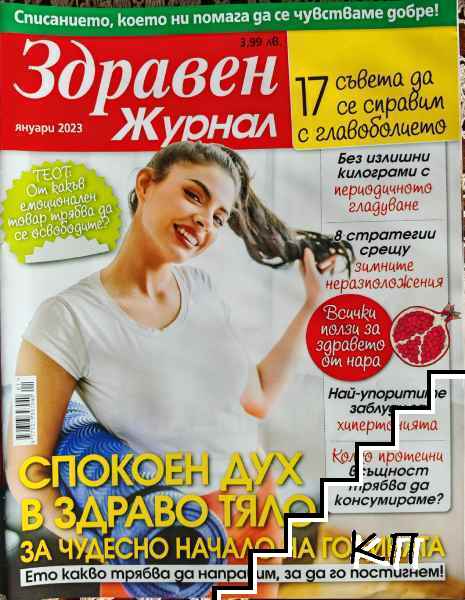 Здравен журнал. Бр. 1 / 2023