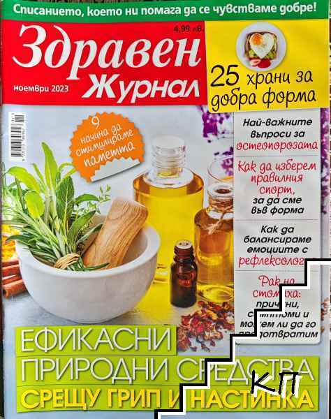 Здравен журнал. Бр. 11 / 2023