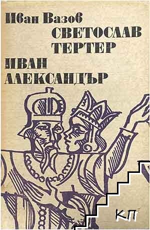 Светослав Тертер; Иван Александър