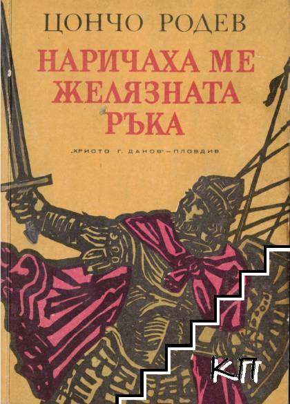 Наричаха ме Желязната ръка