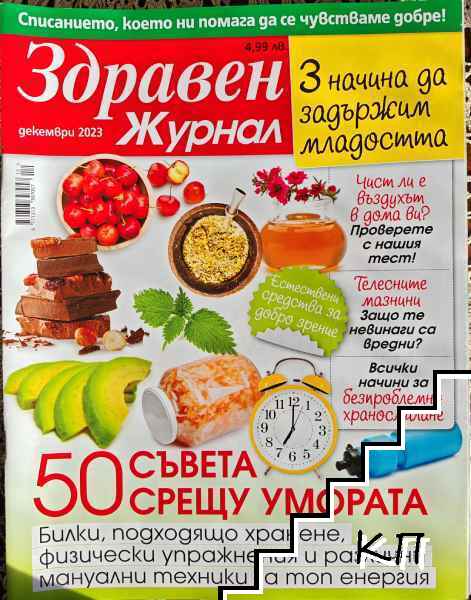 Здравен журнал. Бр. 12 / 2023
