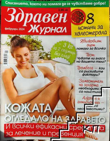 Здравен журнал. Бр. 2 / 2024