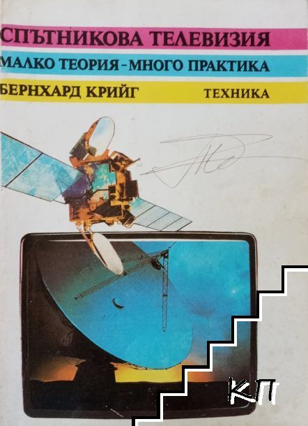 Спътникова телевизия