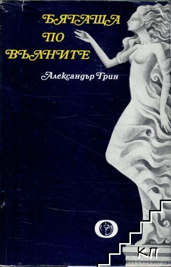 Бягаща по вълните