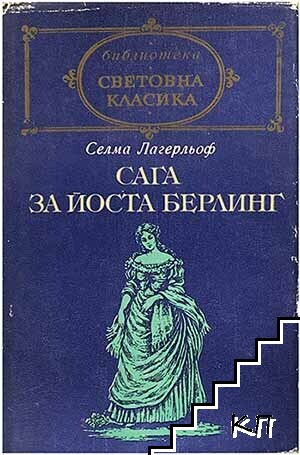 Сага за Йоста Берлинг