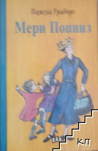 Мери Попинз