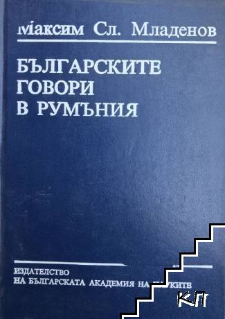 Българските говори в Румъния