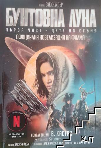 Бунтовна луна. Книга 1