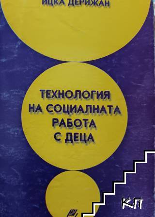 Технология на социалната работа с деца