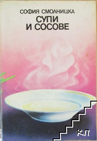 Супи и сосове