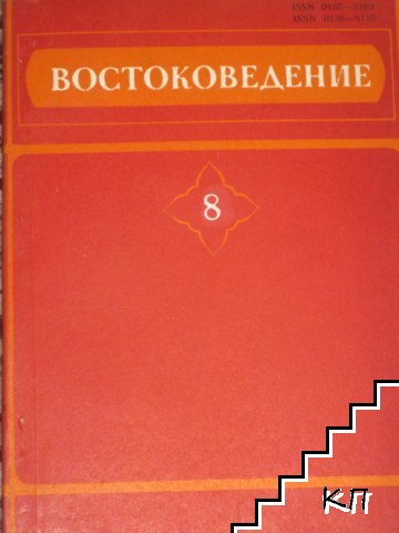 Востоковедение. Том 8
