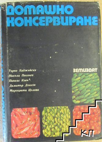 Домашно консервиране