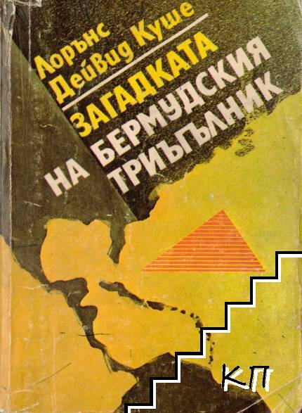 Загадката на Бермудския триъгълник