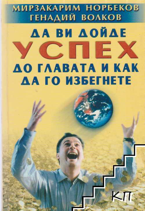 Да ви дойде успех до главата и как да го избегнете