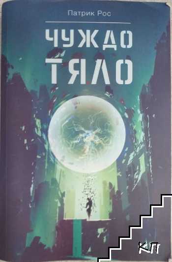 Чуждо тяло