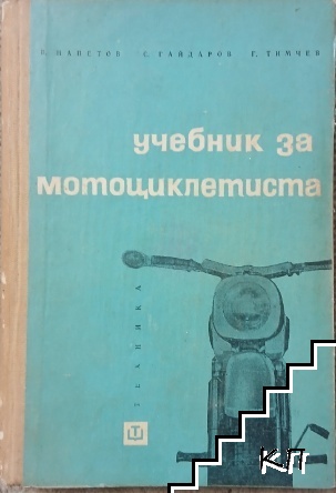 Учебник за мотоциклетиста