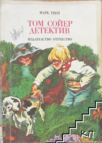 Том Сойер детектив