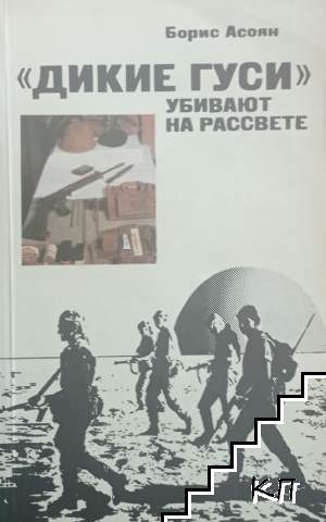 "Дикие Гуси" убивают на россвете