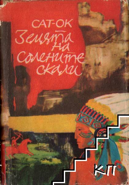 Земята на солените скали