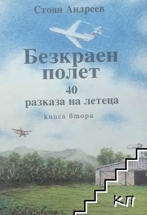 Безкраен полет. Книга 2 Безкраен полет. Книга 2