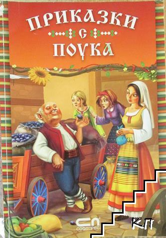 Приказки с поука