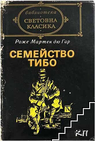 Семейство Тибо. Том 1-2