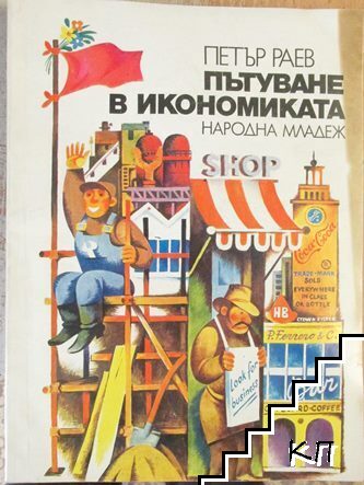 Пътуване в икономиката
