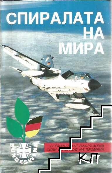Спиралата на мира