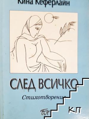 След всичко