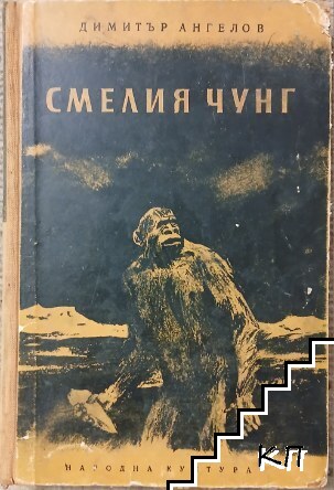 Смелият Чунг