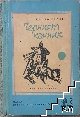 Черният конник