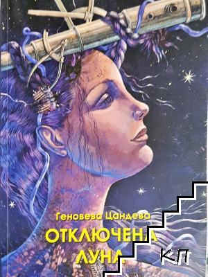 Отключена луна