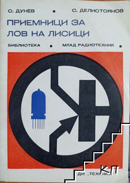 Приемници за лов на лисици