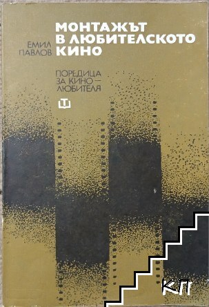 Монтажът в любителското кино