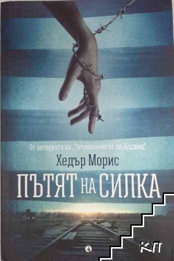 Пътят на Силка