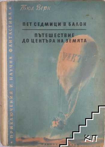 Пет седмици в балон; Пътешествие до центъра на Земята