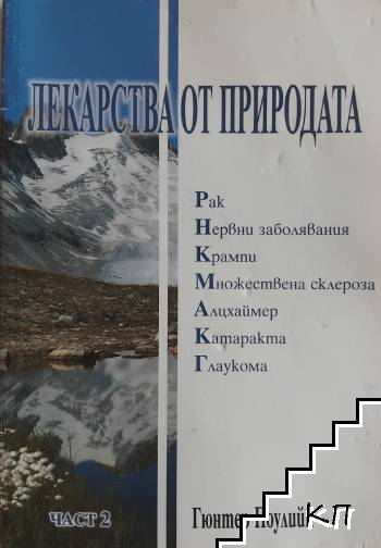 Лекарства от природата. Част 2