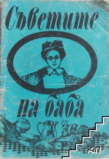 Съветите на баба