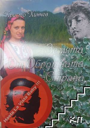 Земята от обратната страна