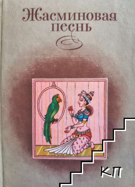 Жасминовая песнь Жасминовая песнь