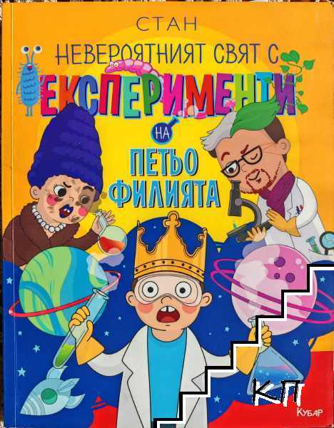 Невероятният свят с експерименти на Петьо Филията